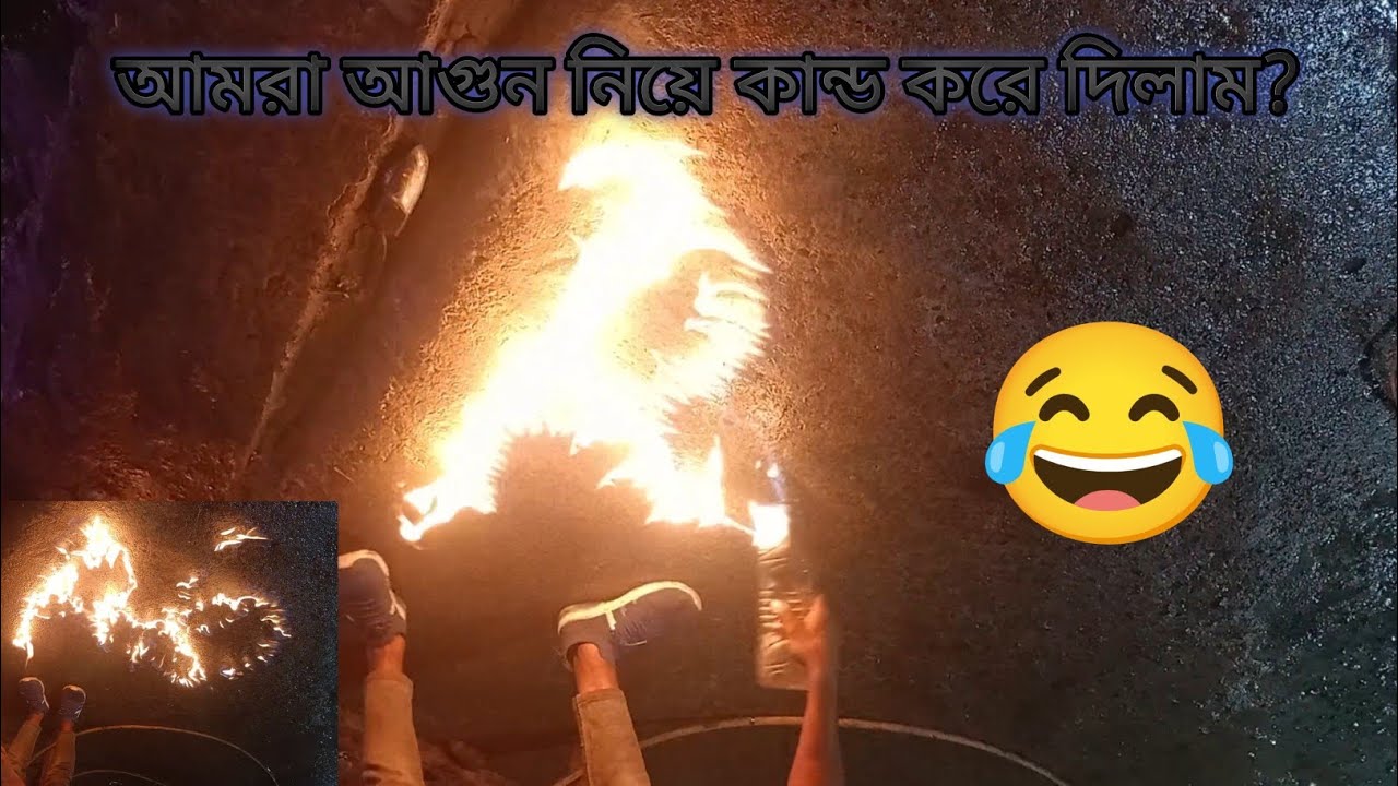 আমরা আগুন নিয়ে কান্ড করে দিলাম?😂