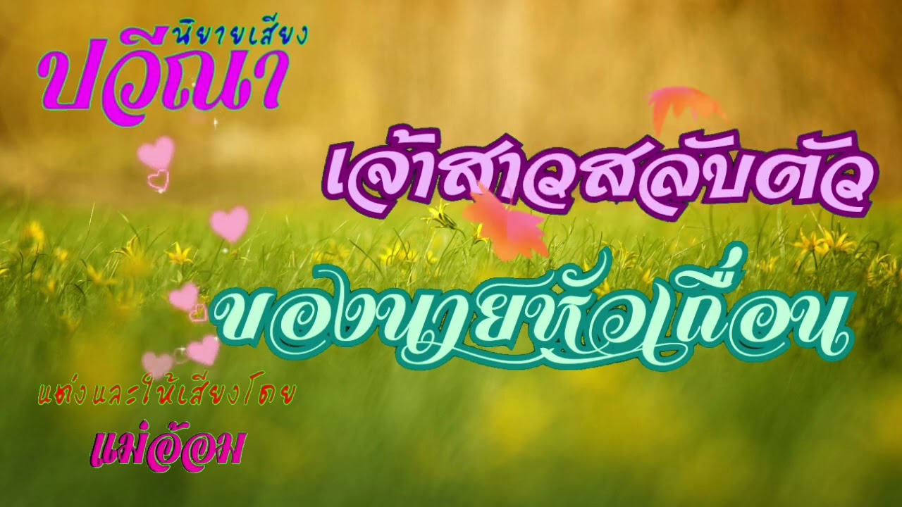 เจ้าสาวสลับตัวของนายหัวเถื่อน(จบในตอน) #นิยายเสียง #meeaom