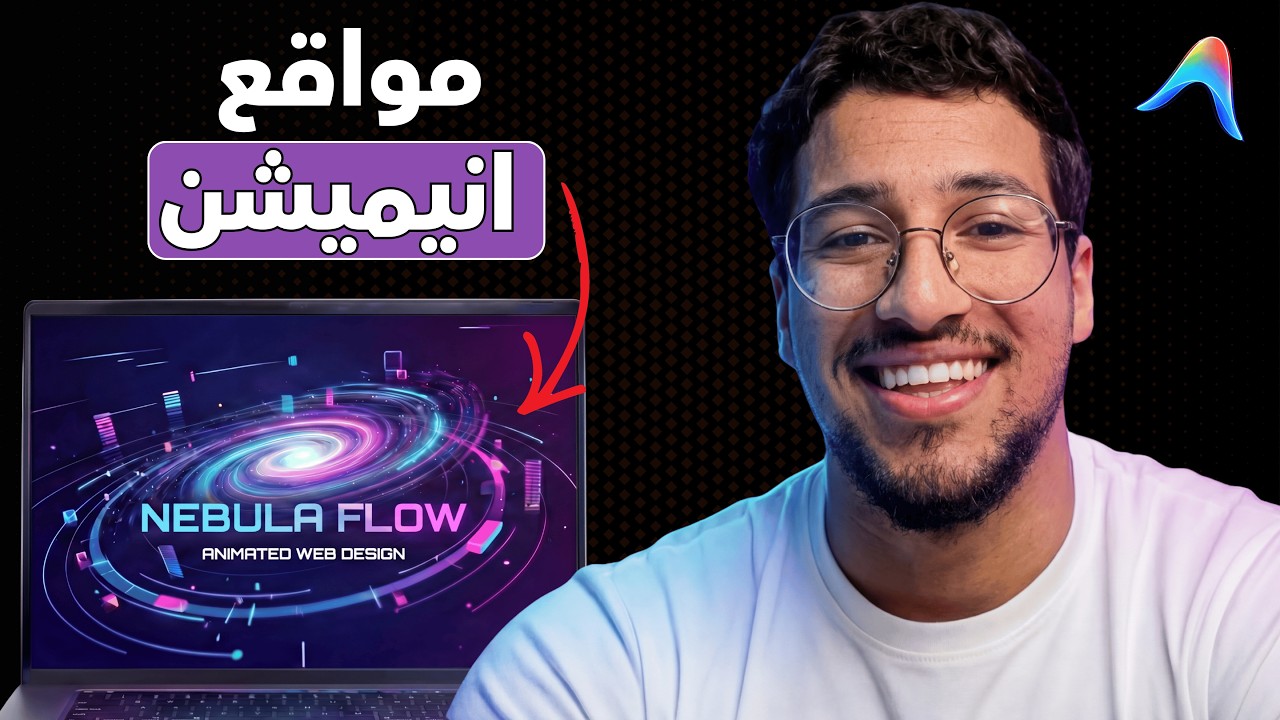 كيف ببني مواقع انيميشن فخمة بدون كود (Antigravity)