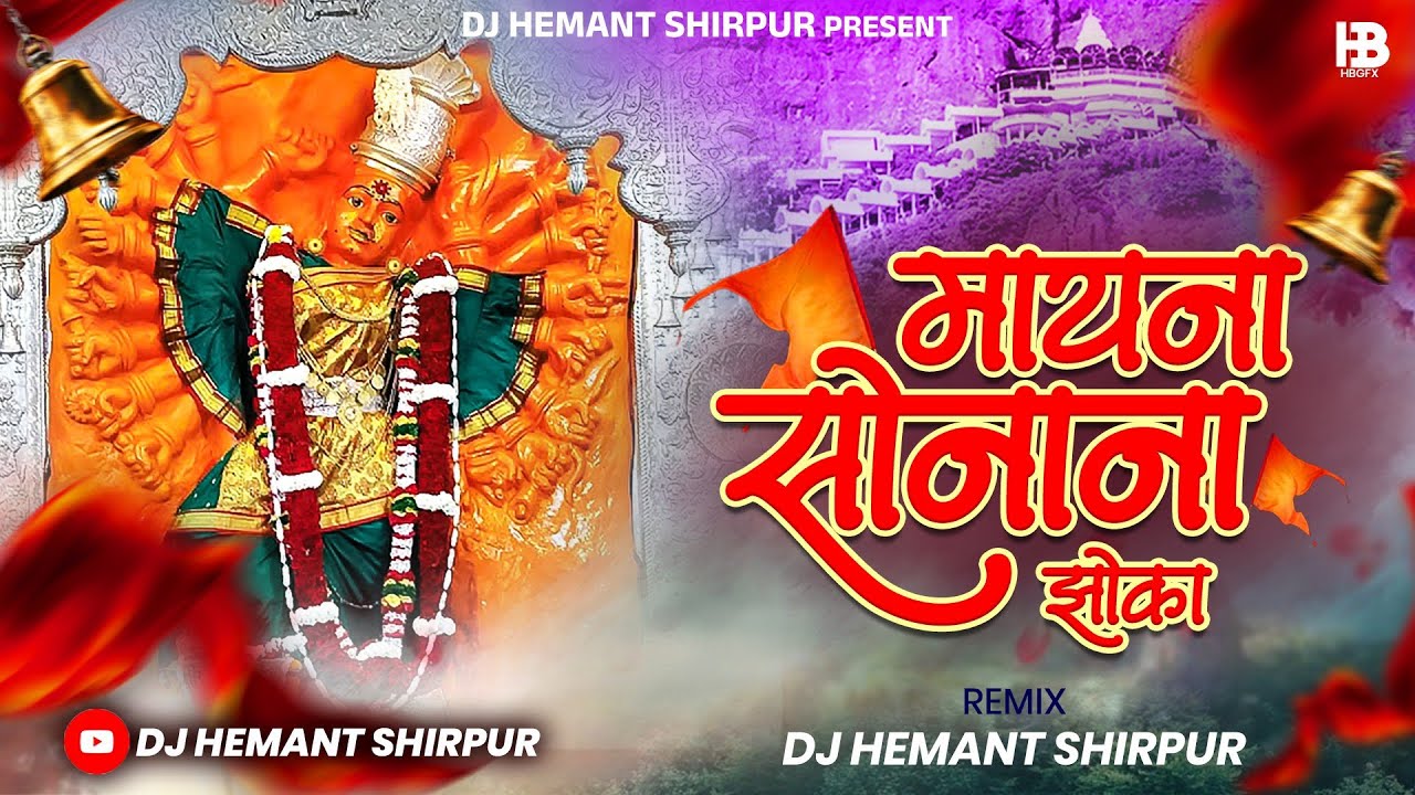 मायना सोनाना झोका || Mayna Sonana Jhoka Remix - DJ Hemant Shirpur