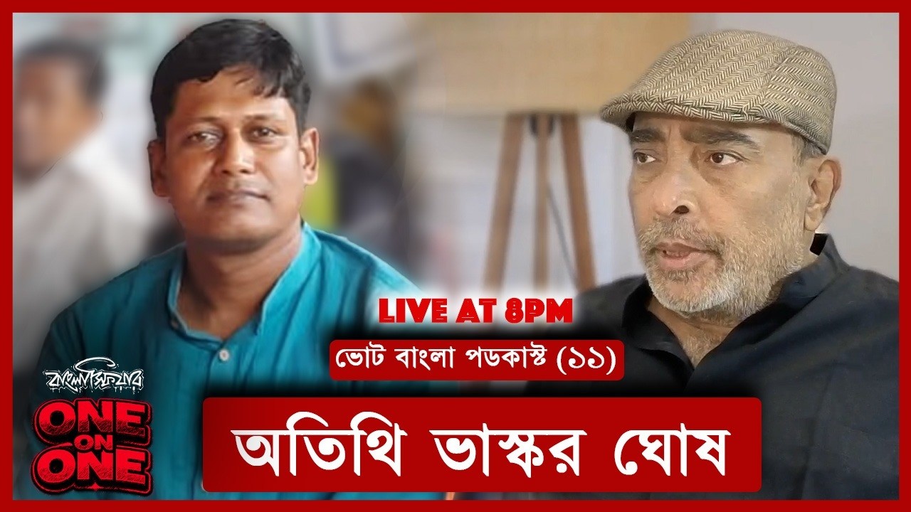 ভোট বাংলা পডকাস্ট : অতিথি ভাস্কর ঘোষ