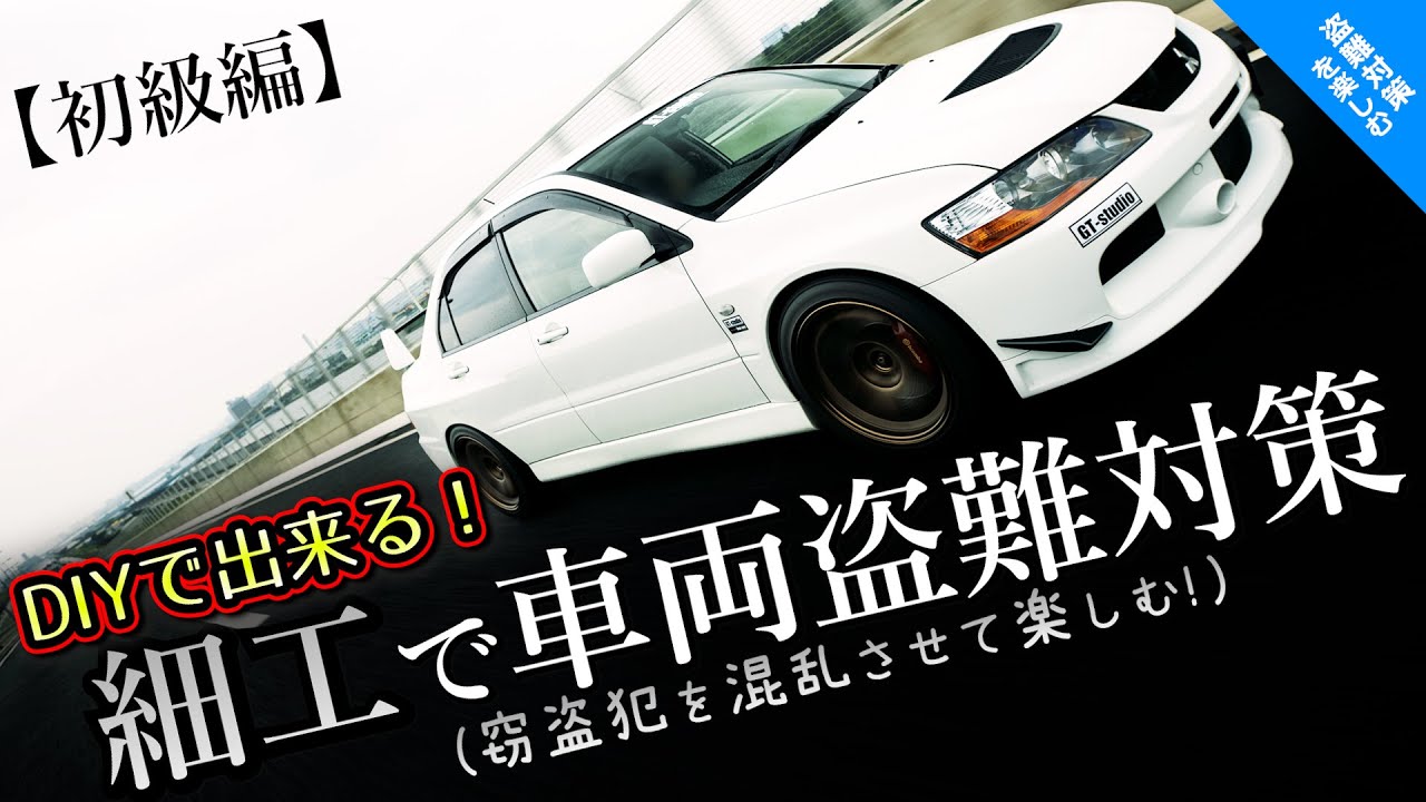 DIYで出来るおもしろ車両盗難対策｜初級編（主にガソリン車）