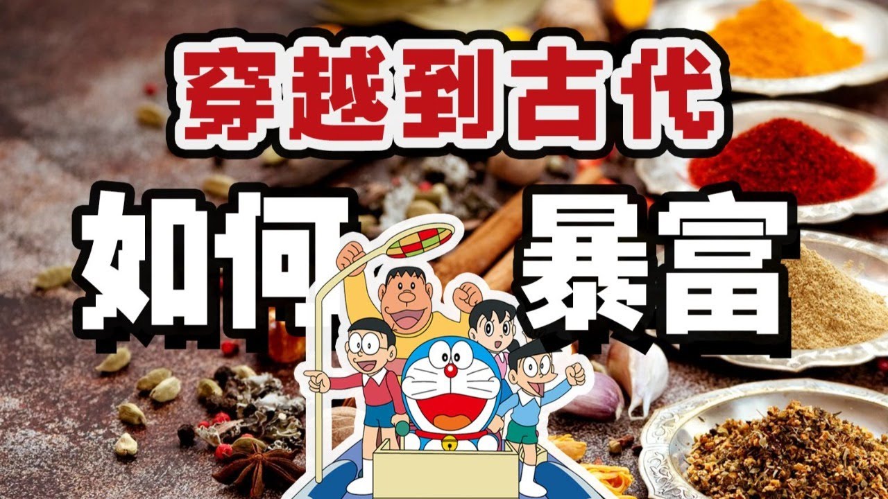 穿越到古代，賣什麼東西才能財富自由？| 星白Knut