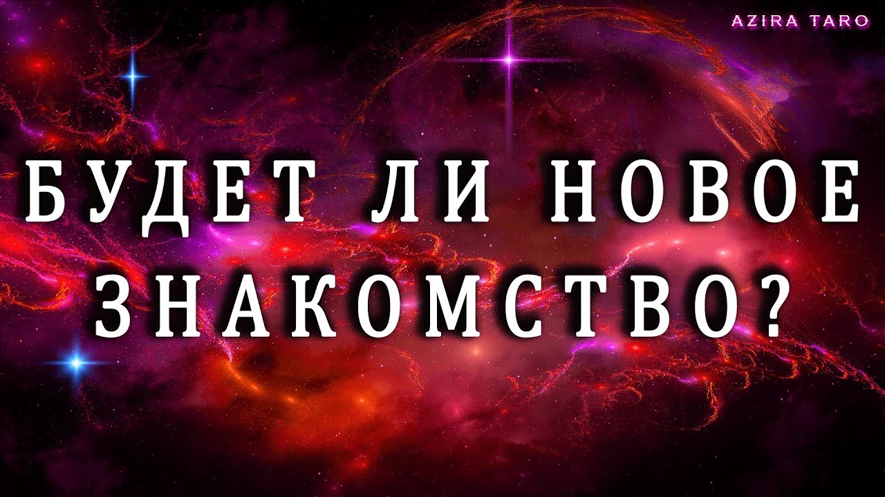 БУДЕТ ЛИ НОВОЕ ЗНАКОМСТВО?🧔‍♀️❤️🧔‍♂️К ЧЕМУ ОНО ПРИВЕДЕТ? 💯☝️Расклад таро