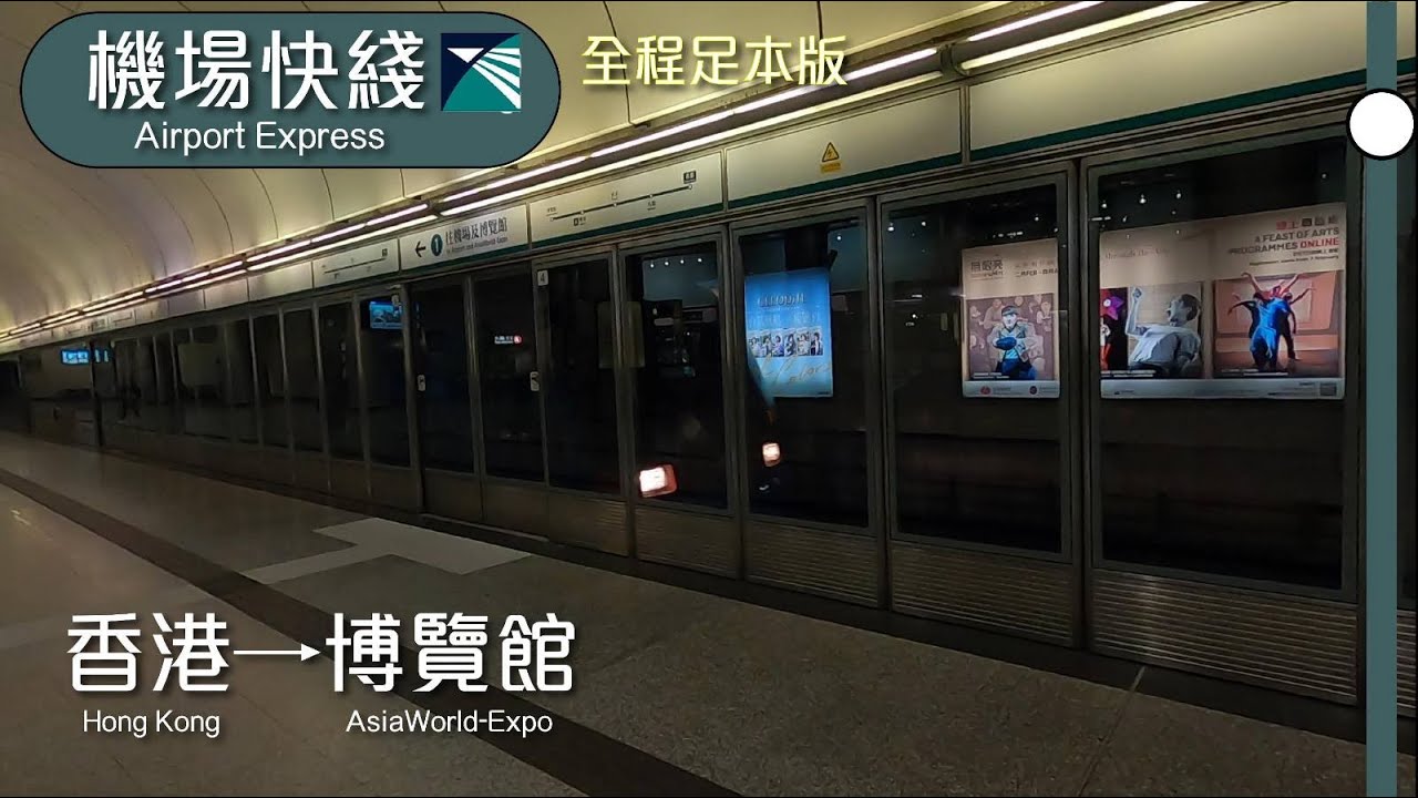 [特快之旅-全程足本版] 港鐵機場快綫 MTR Airport Express (香港往博覽館)