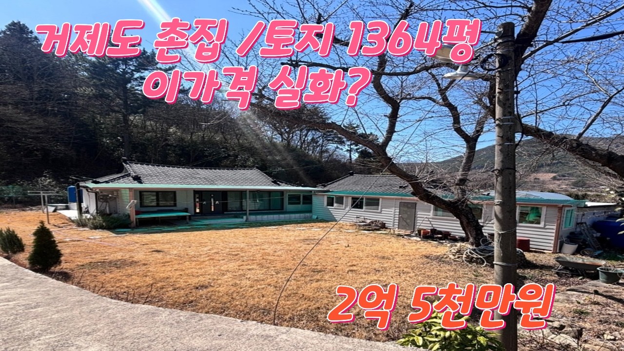 거제도 주택 N0.7. 서까래 살린 올리모델링 촌집. 토지 1364평 .이 가격 실화?