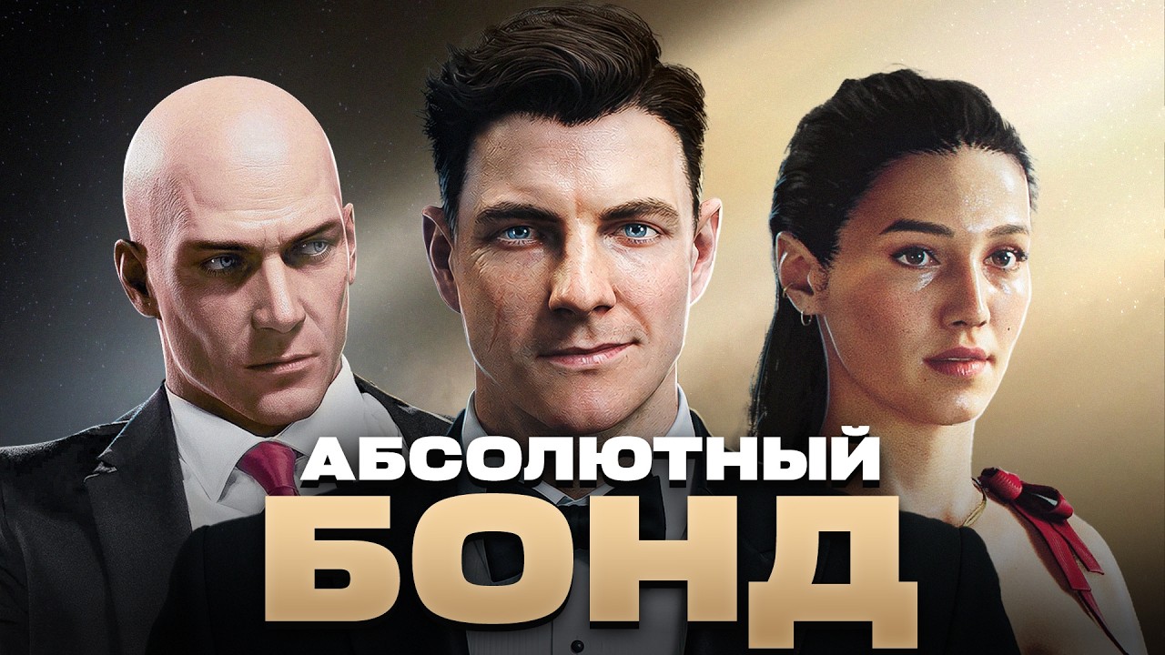 КАК 007 FIRST LIGHT ВЫРОСЛА ИЗ HITMAN