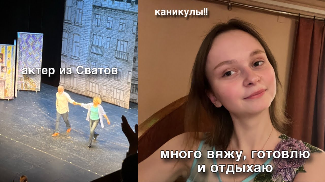 иду на спектакль с Федором Добронравовым, гуляю по Москве и отдыхаю на каникулах 