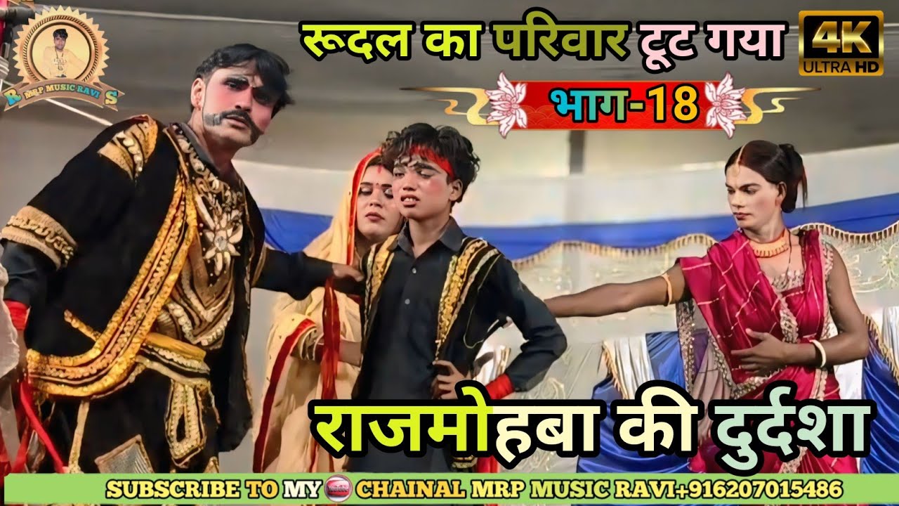 मैथिली नाच भाग-18//Alha Rudal Nach // मोहबा बंटवारा //     Mohba Batwara// आल्हा रुदल नाच भाग 18