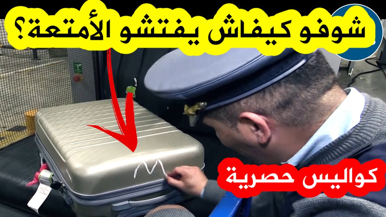 حقائب المسافرين بمطار الجزائر؟..شاهدوا كيف يتم تفتيشها؟ وماذا يحدث للحقيبة التي يتم التأشير عليها؟