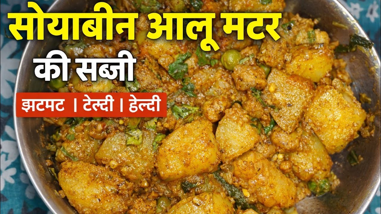 🔥सोयाबीन आलू मटर की आसान सब्जी | सोयाबीन आलू मटर बनाने की विधि | Protein Rich Sabzi Recipe.