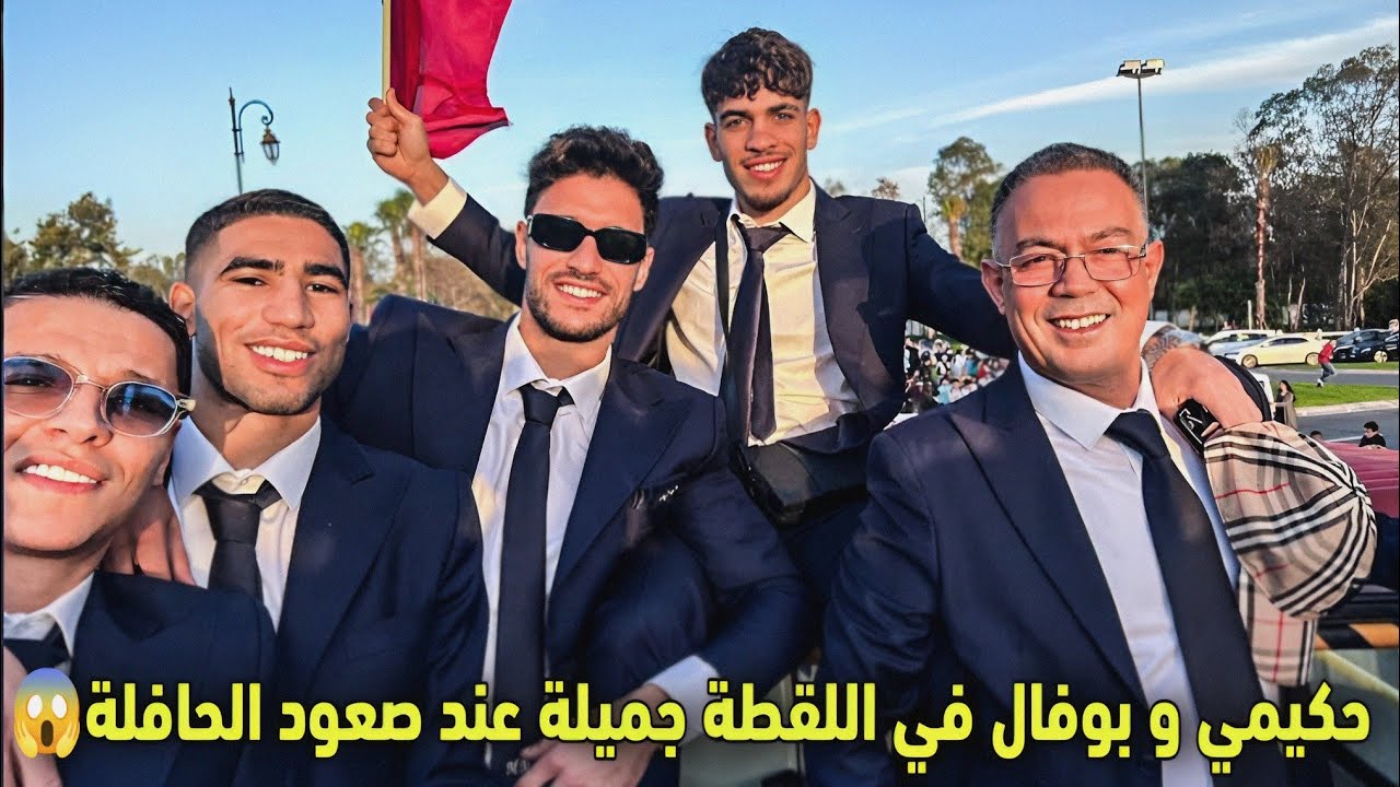 فرحة عارمة المنتخب المغربي تهز أنحاء الرباط😳و اللقطة جميلة بين حكيمي و بوفال عند صعود الحافلة...😱