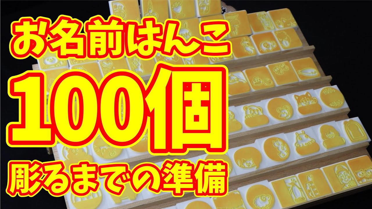 お名前はんこの準備 消しゴムはんこ japanese eraser stamp