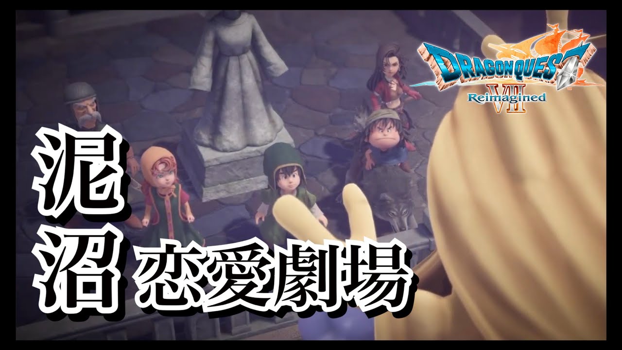 【ドラクエ７リイマジンド/⑥】完全初見プレイ！ドラクエ７旅のはじまり！PS5版！【ドラクエⅦ  Reimagined】※ネタバレあり