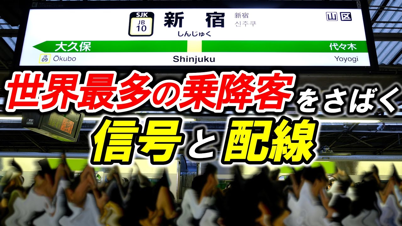【JR新宿駅】＊世界一のターミナル駅＊大量の旅客と列車をさばく構造＊