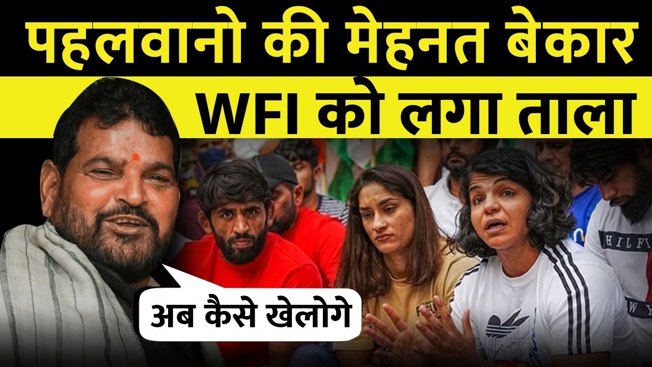 Wrestling Federation Of India Suspended : WFI को बड़ा झटका, UWW ने रद्द की भारत की सदस्यता