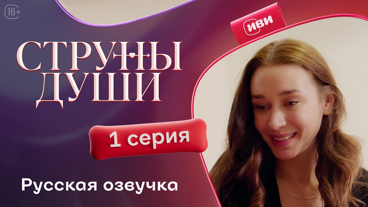 Струны души — 1 серия | Русская озвучка