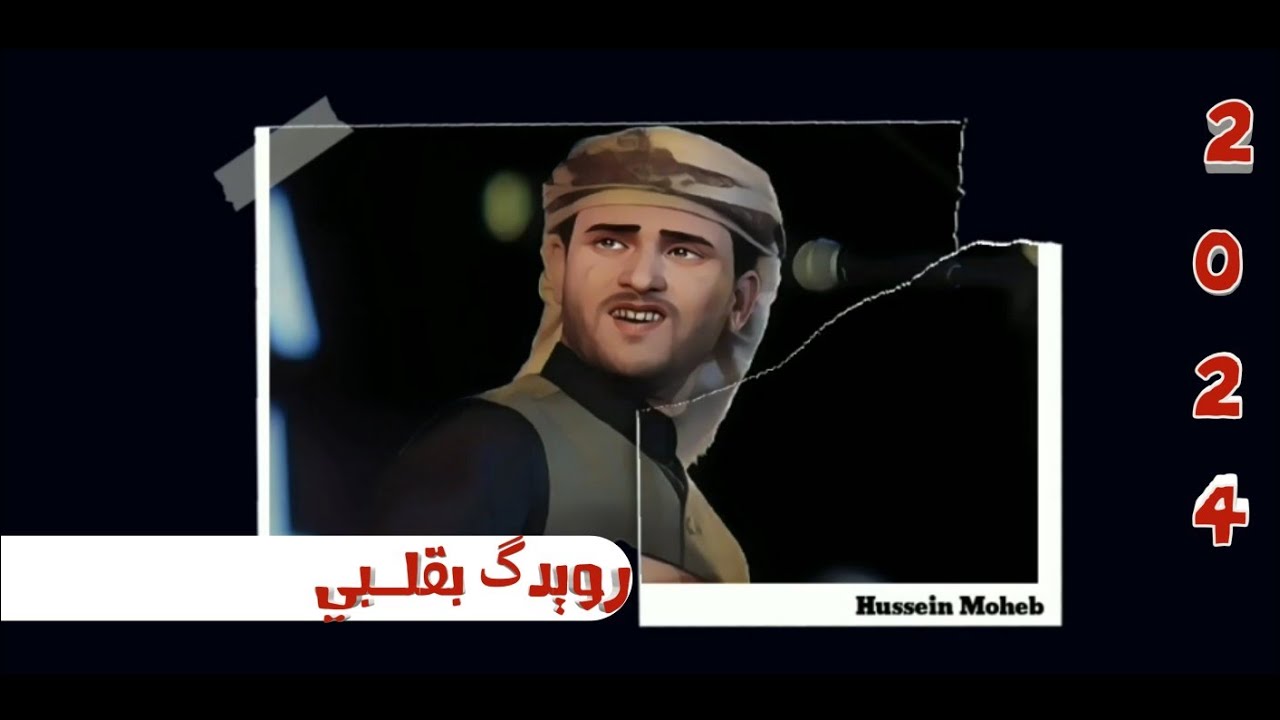 رويدك بقلبي رويدك دلا .. سفير الطرب اليمني حسين محب (بالكلمات) | 2024 .