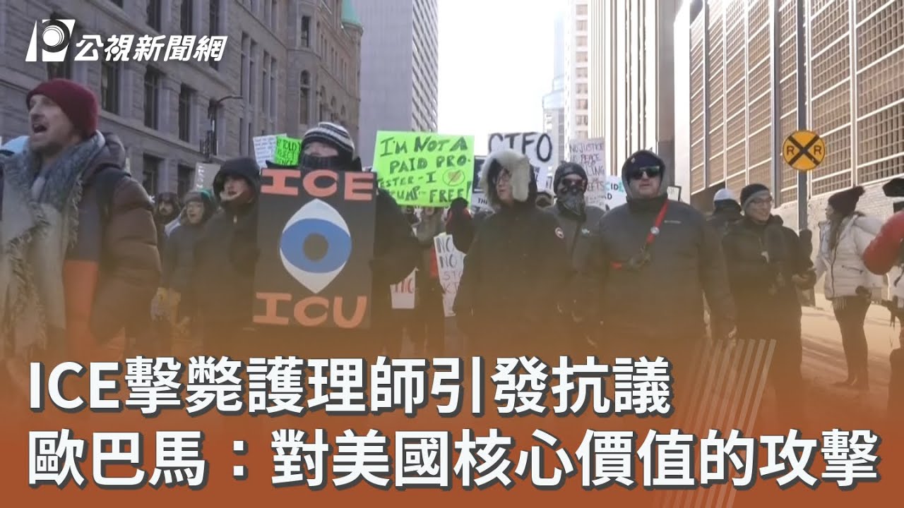 ICE擊斃護理師引發抗議 歐巴馬：對美國核心價值的攻擊｜20260126 公視午間新聞