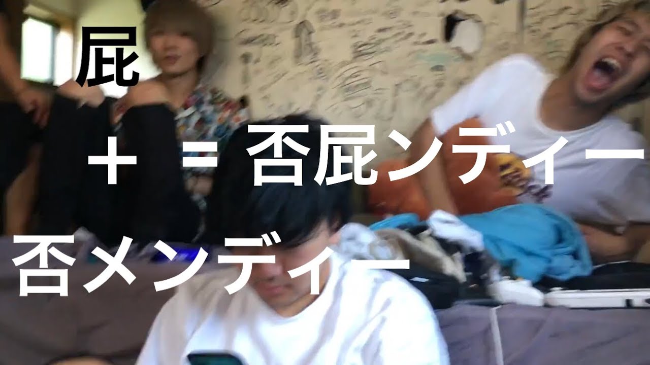 否メンディー＋屁＝否屁ンディー