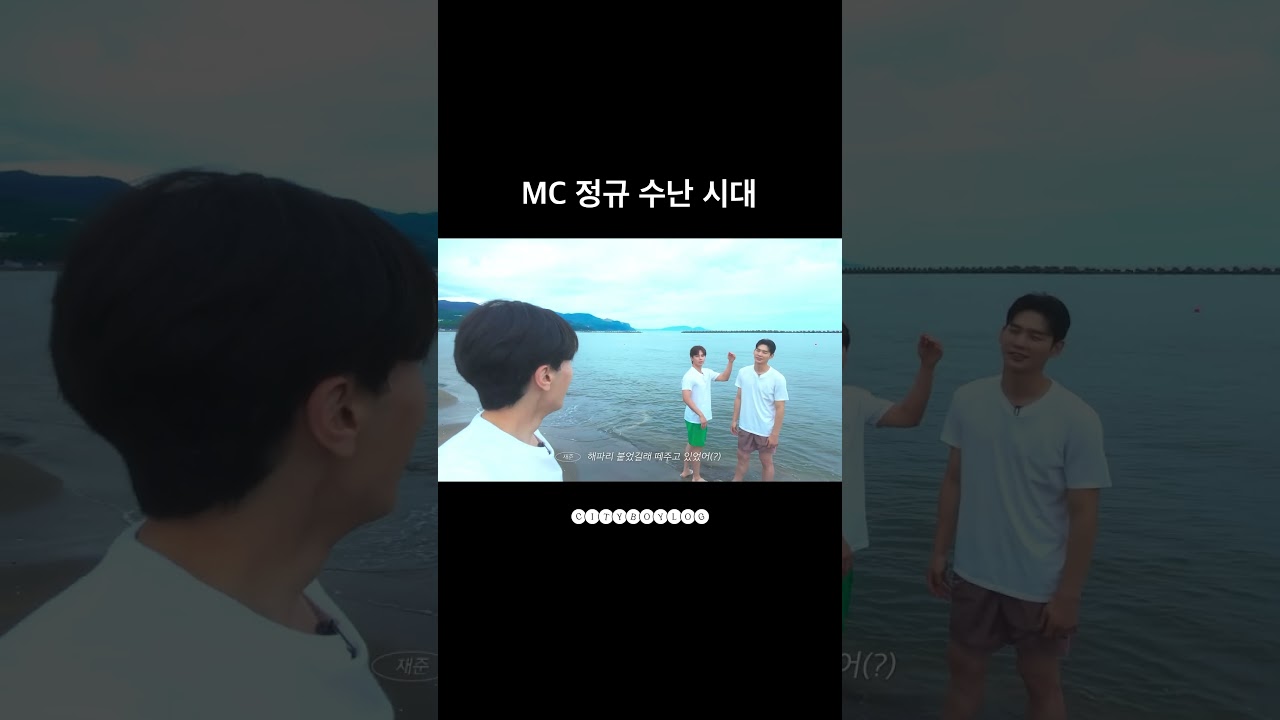 MC정규 수난 시대 #CITYBOY_LOG #시티보이_로그