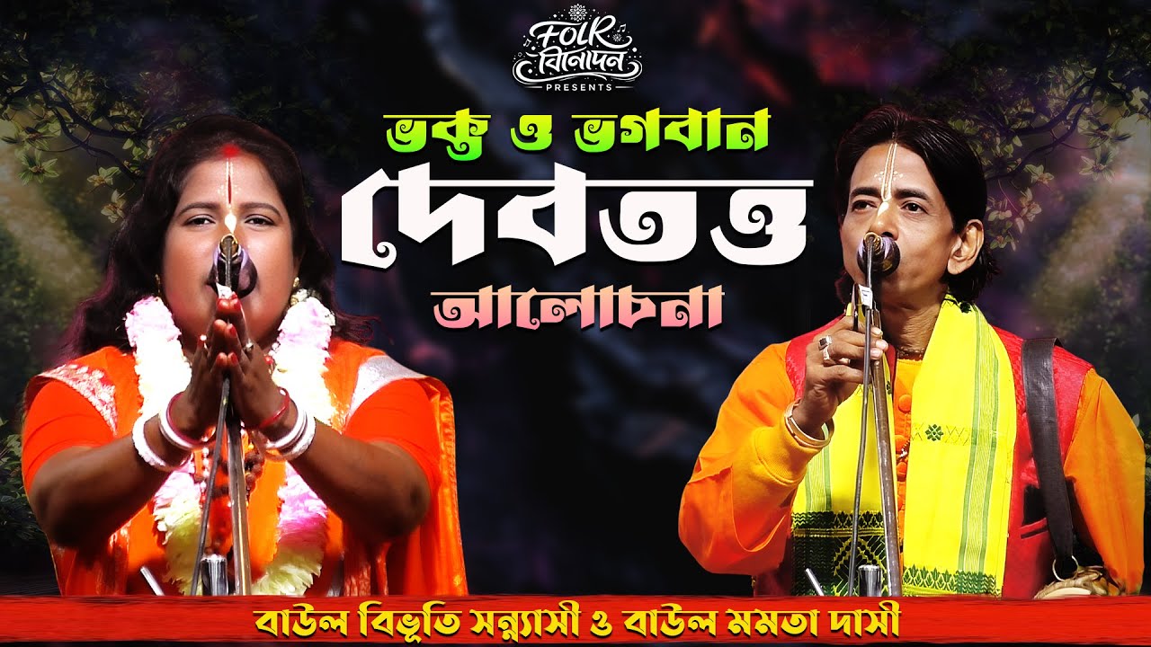 খাটি তত্ত্ব তরজা পালা \ আসল তত্ত্ব কথা Deho Totto Torja শিল্পী বিভুতি সন্যাসী ও মমতা সরকার Torjapala