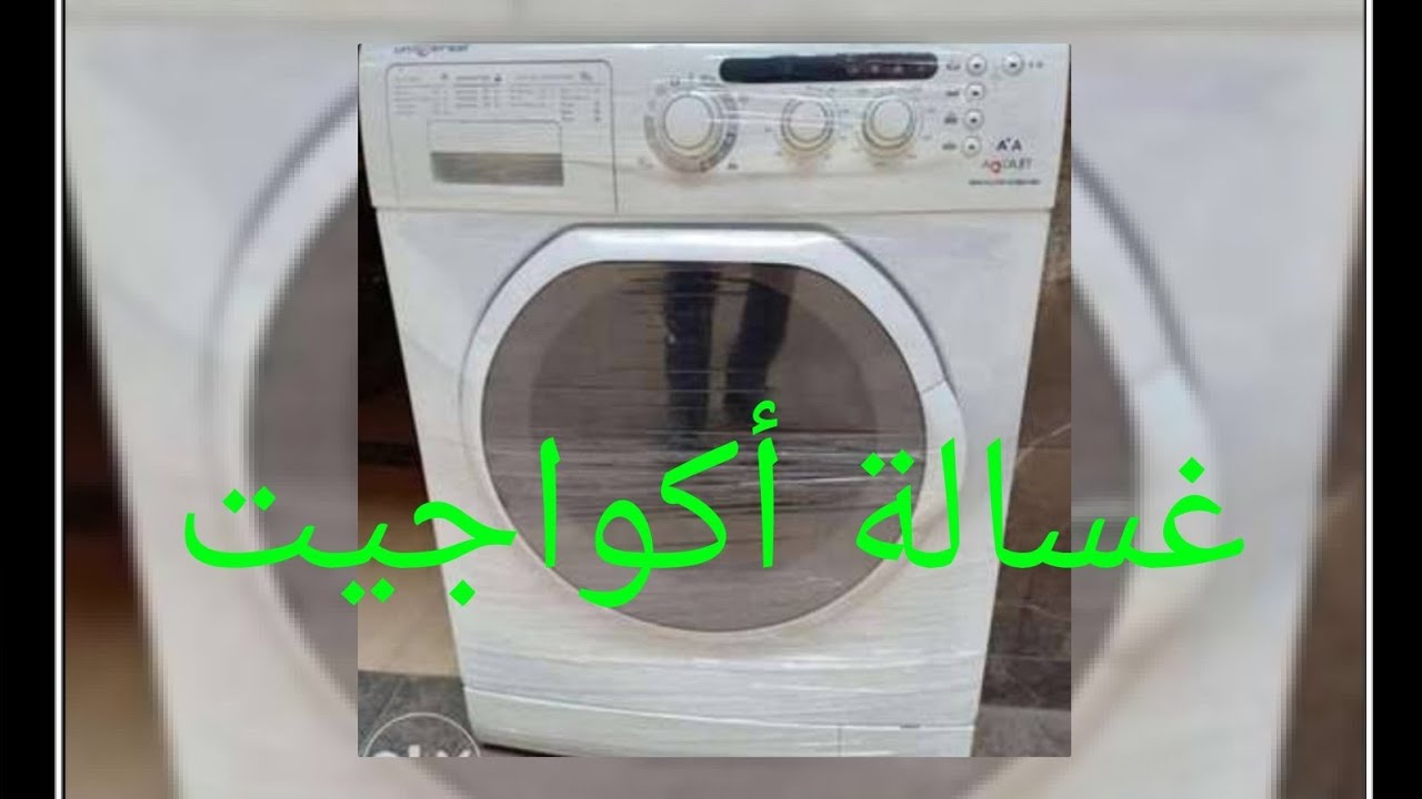 أكواد أخطاء غسالات أكواجيت يونيفرسال