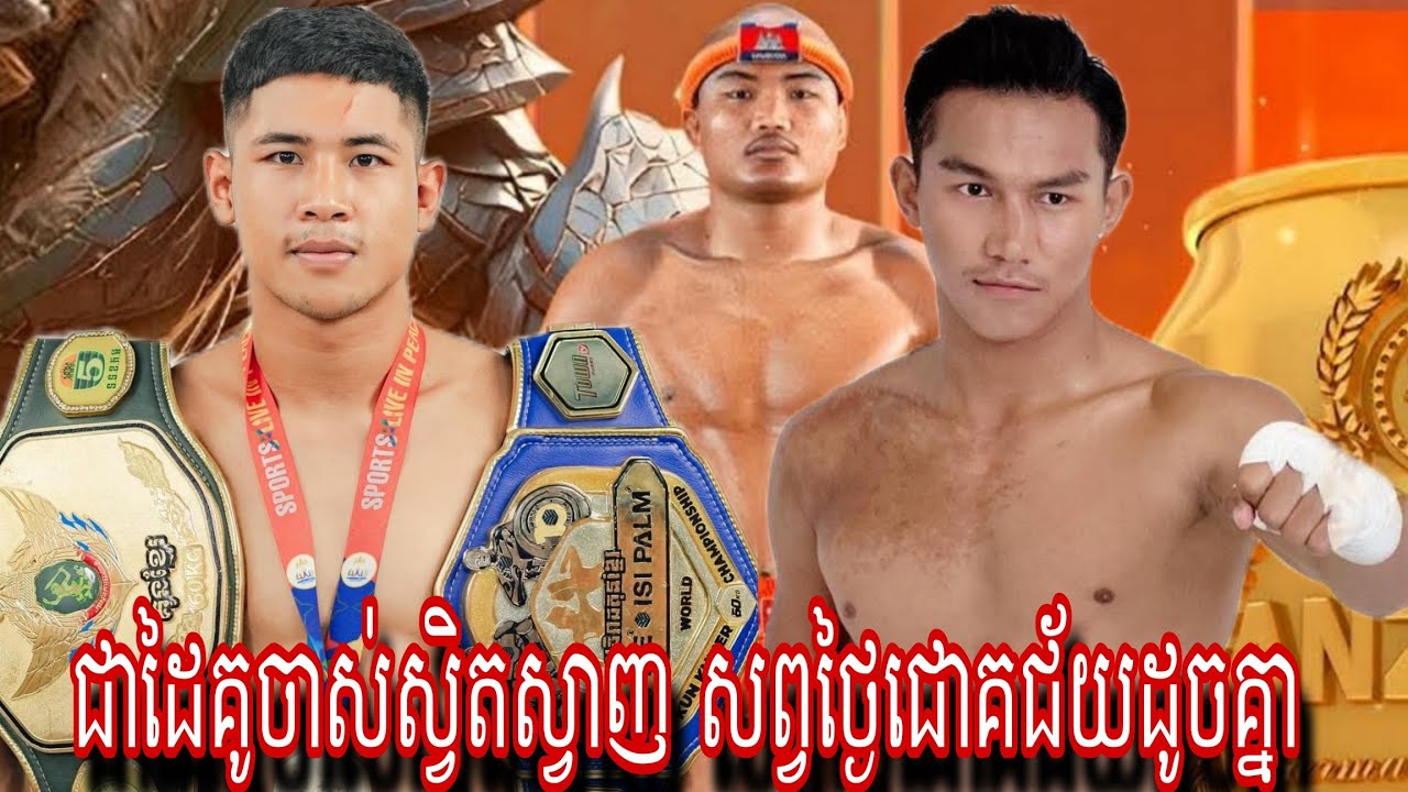 Chhut Sereyvanthong ( Cambodia🇰🇭) 🆚 La Sen ( Moraco 🇲🇦 ) Amazing Kun Khmer 19.10.2025