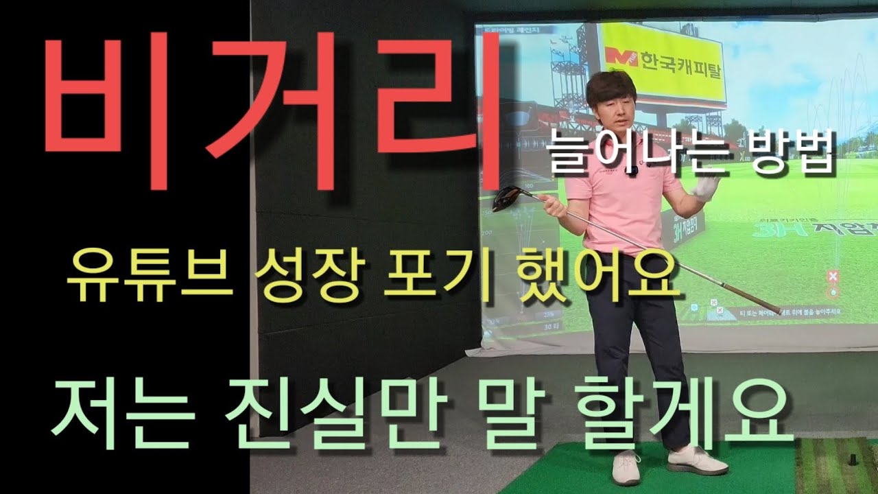 비거리 장타 증가 방법 이것저것 많이 해보셨을거에요 결국 기초 입니다