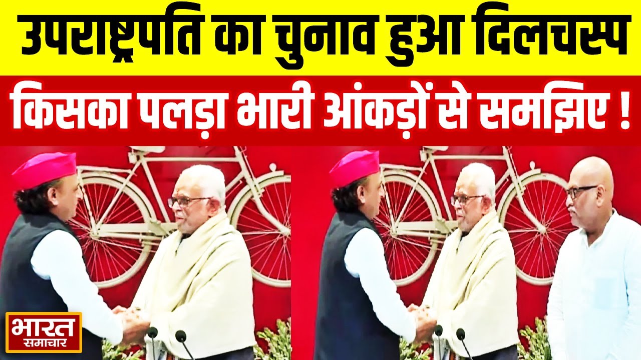 उपराष्ट्रपति का चुनाव हुआ दिलचस्प, किसका पलड़ा भारी आंकड़ों से समझिए !