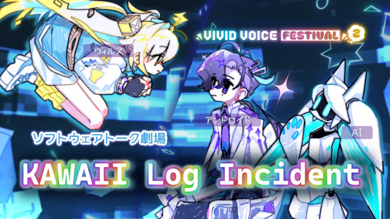 【ソフトウェアトーク劇場】Kawaii Log Incident【梵そよぎ、ルウル/LeuR、Voidoll】