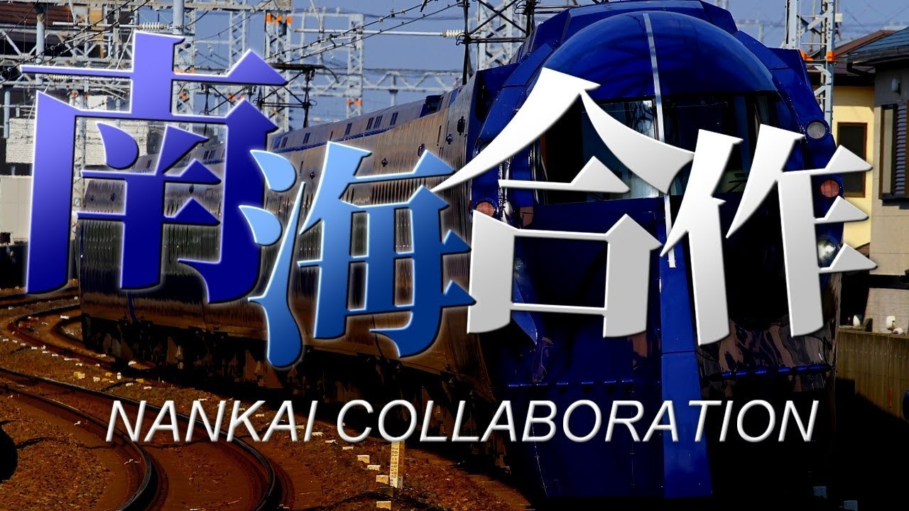 【駅名合作】南海合作「READY!!」で南海電鉄・泉北高速鉄道の駅名を歌う。