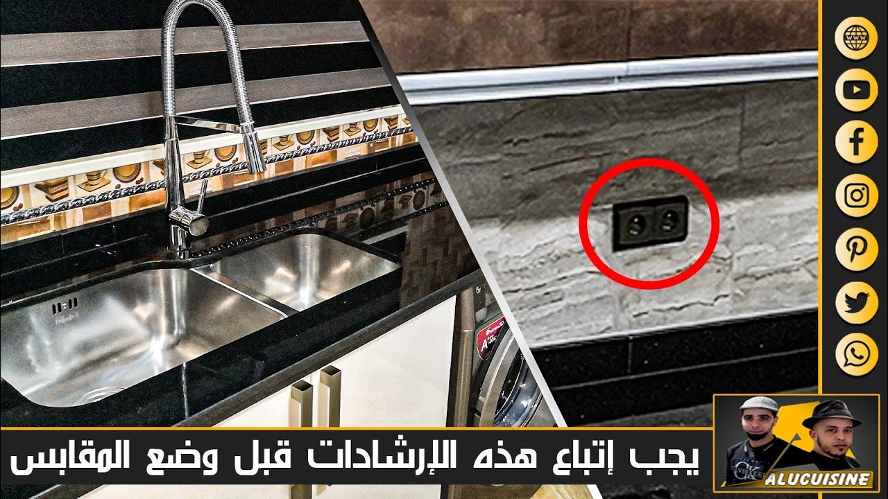 كيف أوزع أماكن مقابس الكهرباء وصنابير الماء في مطبخي