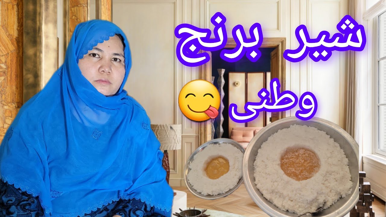 شیر برنج وطنی با دست پخت مادر فریبا جان😊
