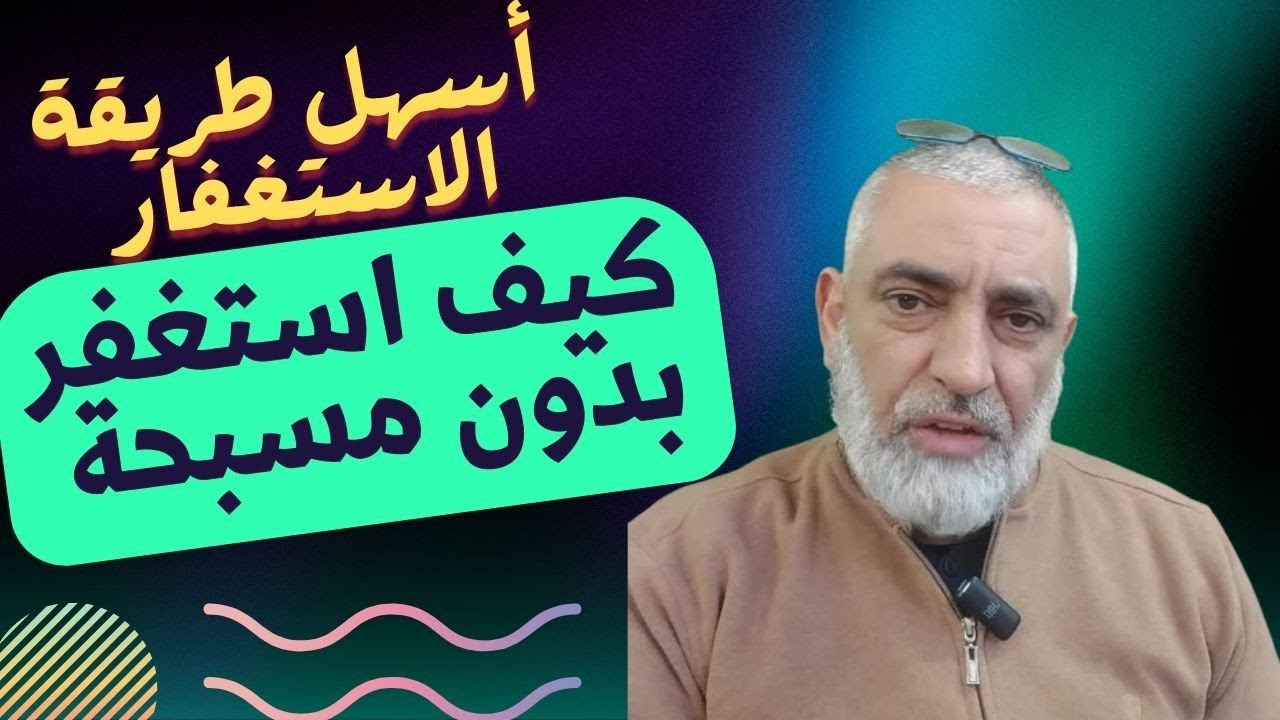 💐🛑كيف استغفر بدون مسبحة إلكترونية 🤔؟؟