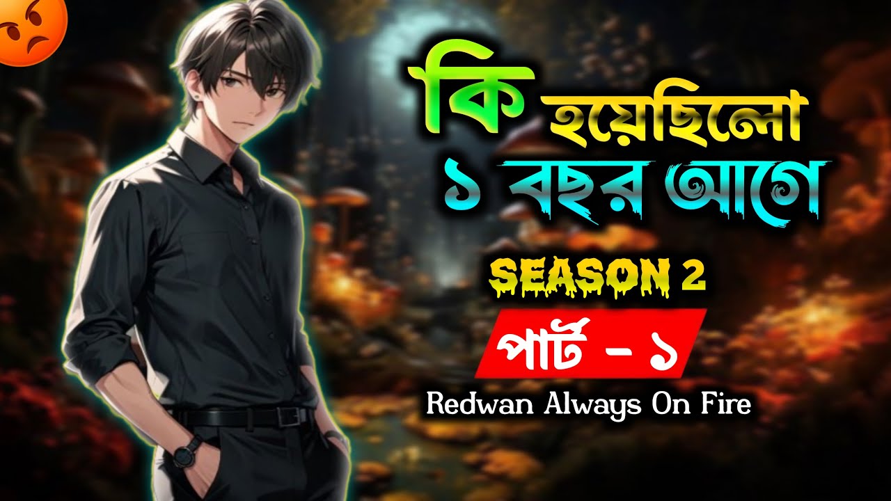 কি হয়েছিল ১ বছর আগে | সিজন-২ | Part:-1 | Ki Hoyesilo 1 Bosor Agee