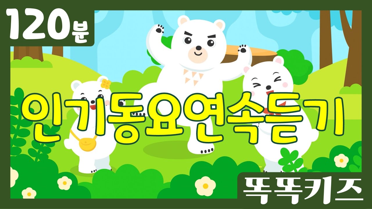 🐻인기동요연속듣기🐻‍❄️ 유아동요 모음 | 120분 연속재생 | 광고없는 | 똑똑키즈 | 유치원동요 | 어린이동요ㅣEducational Songs for Children