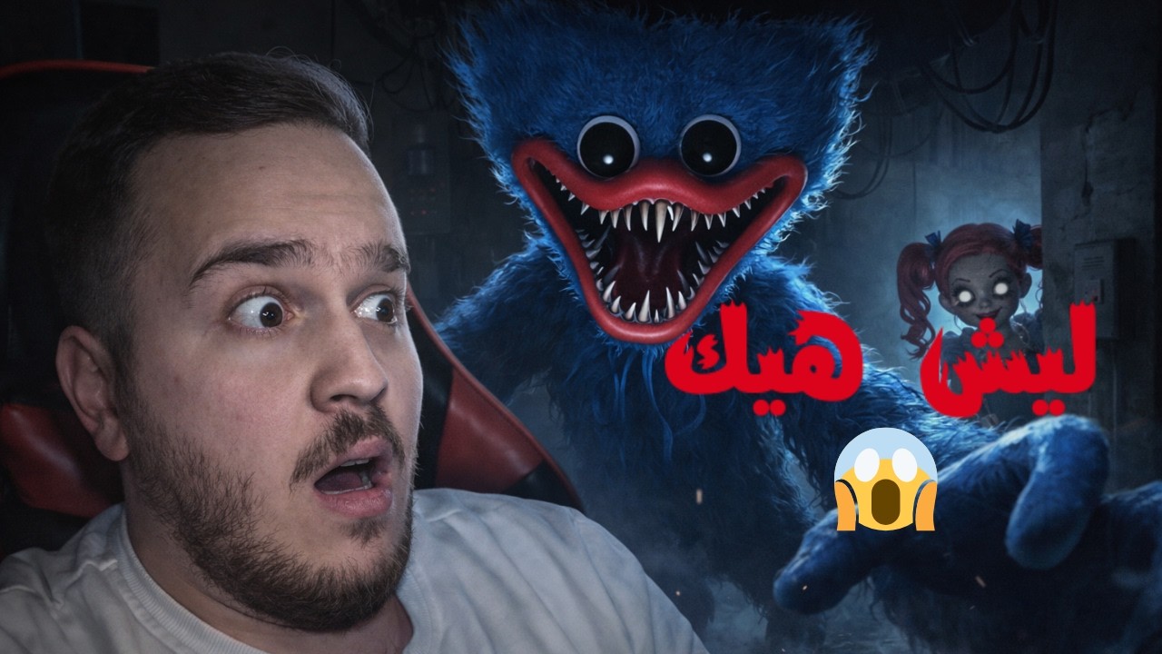 أكبر غلطة إني لعبتها لحالي… | Poppy Playtime Chapter 1