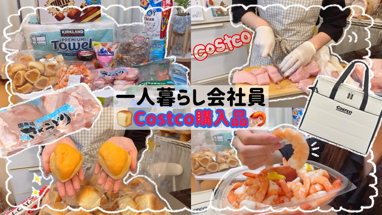 【一人暮らし会社員】コストコ購入品16点🛒/ストック＆冷凍保存🍳💕