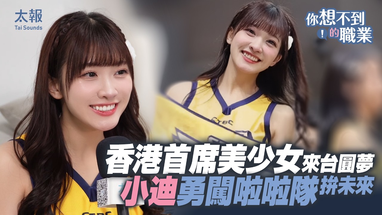 #你想不到的職業　香港首席美少女來台圓夢　小迪勇闖啦啦隊拚未來　#啦啦隊 #中信兄弟 #小迪 #冼迪琦 #香港首席美少女 #wbc #passionsisters #中信兄弟啦啦隊 #香港人在台灣