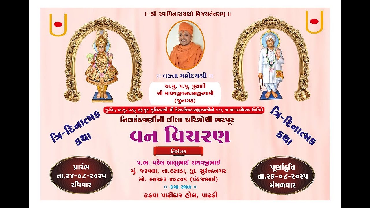 ત્રી દીનાત્મક કથા   નીલકંઠવર્ણીની લીલા ચરિત્રોથી ભરપૂર વન વિચરણ કથા -પાટડી