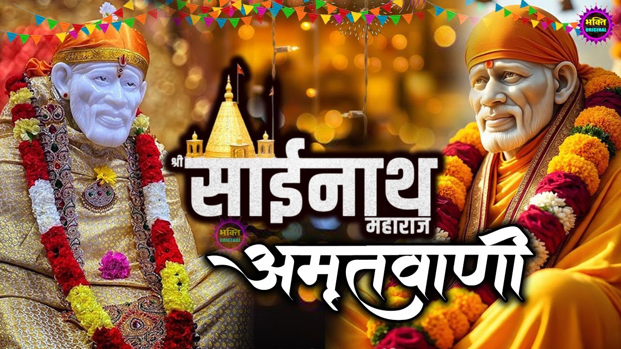 2026 साईं बाबा की चमत्कारी अमृतवाणी  Amritwani  : Most Popular Sai Baba Song 2026 | Sai Baba Songs