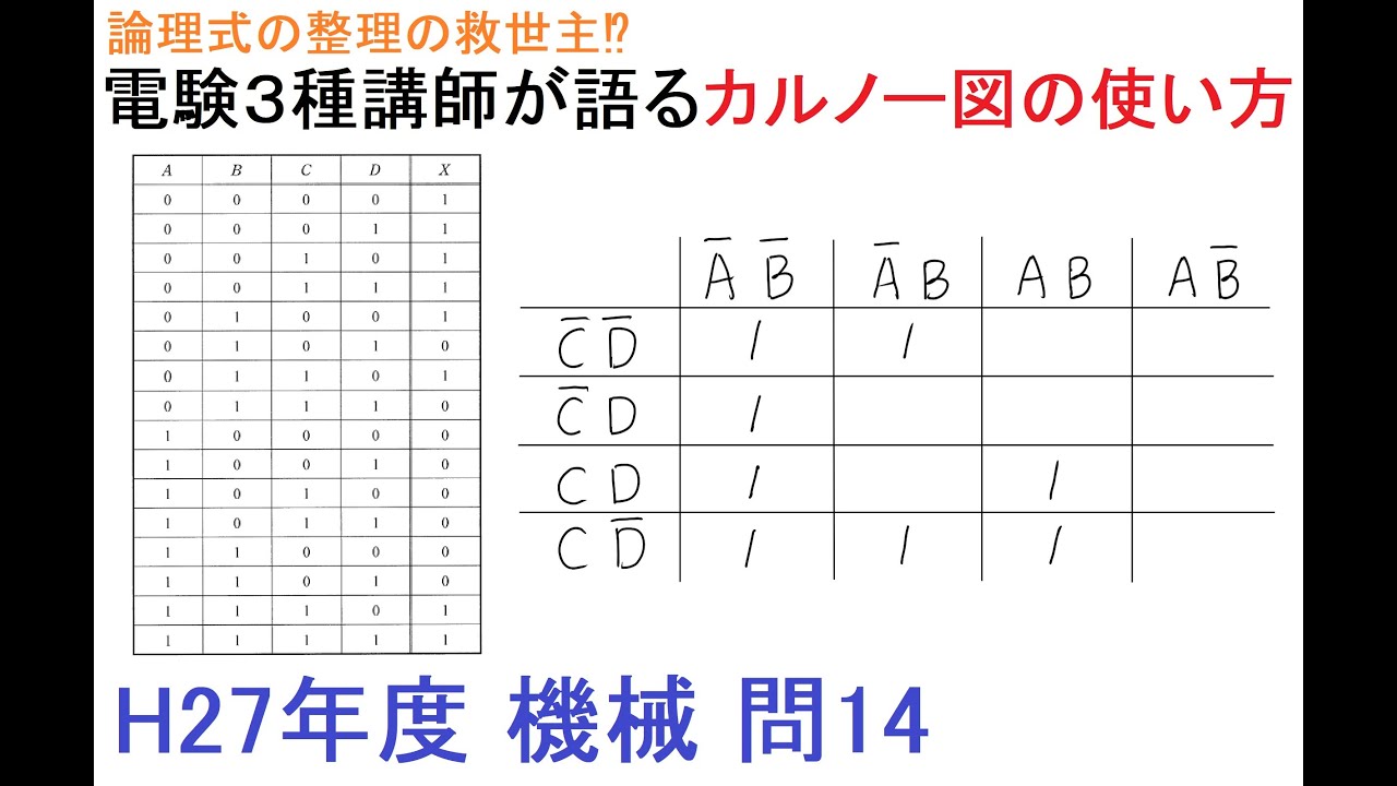 論理式の整理がこんなに簡単に！カルノー図の使い方（H27年度 電験３種 機械問14）