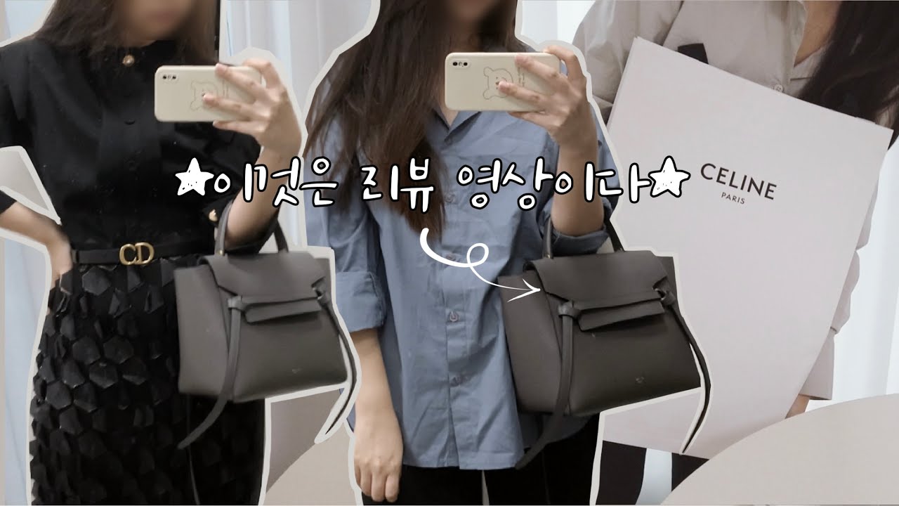 셀린느 벨트백 8가지 찐리뷰 (2달같은 4달 사용기🥲)