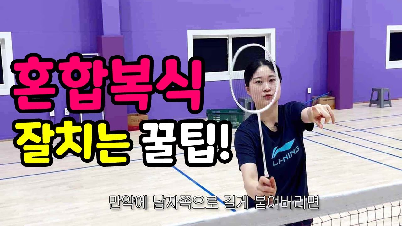 혼복 준자강 우승하고 온 정민코치의 혼합복식 꿀팁 기술!? 이건 꼭 알아가세요!!