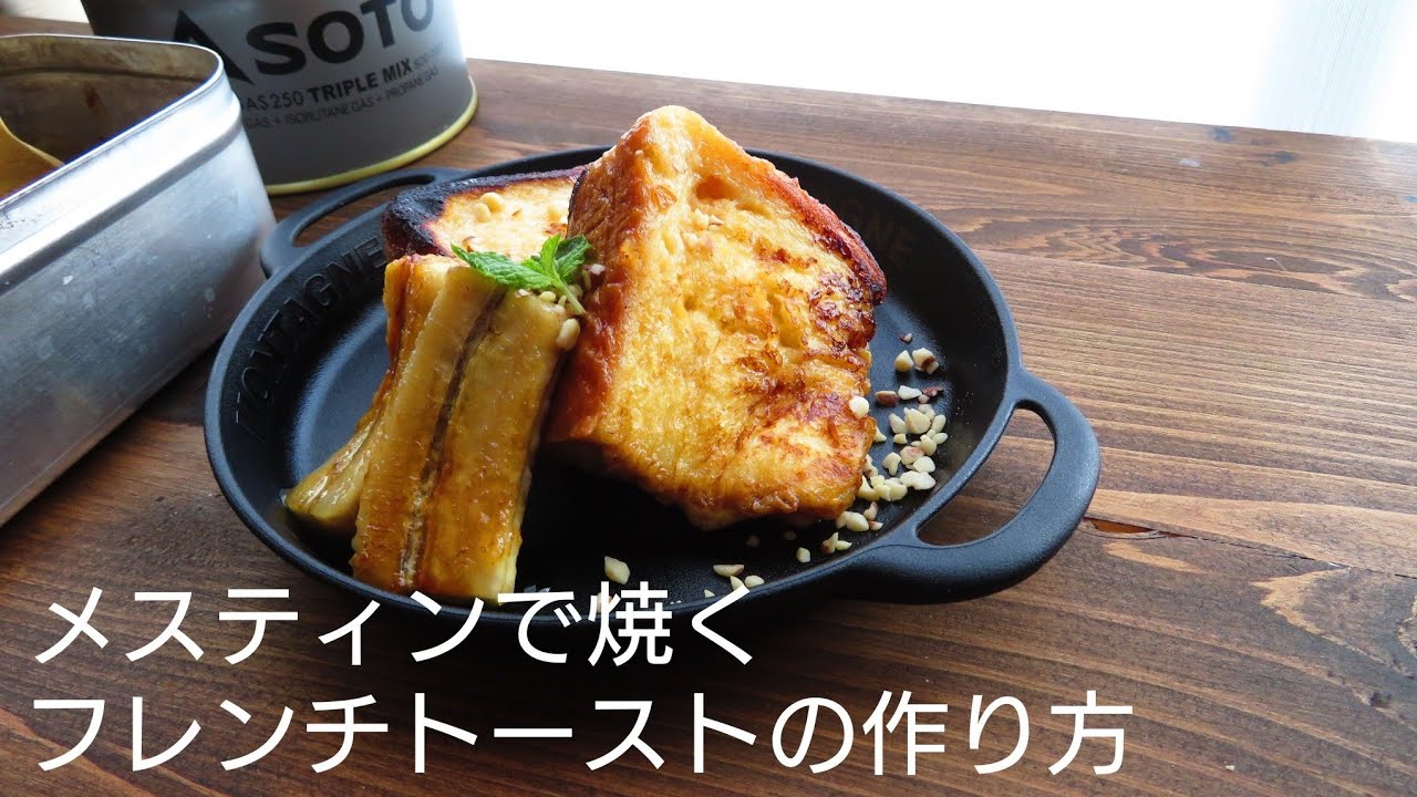 【山ごはん】☆メスティンで焼くフレンチトーストの作り方/How to Make Simple French Toast ☆トランギィア☆キャンプ【簡単】