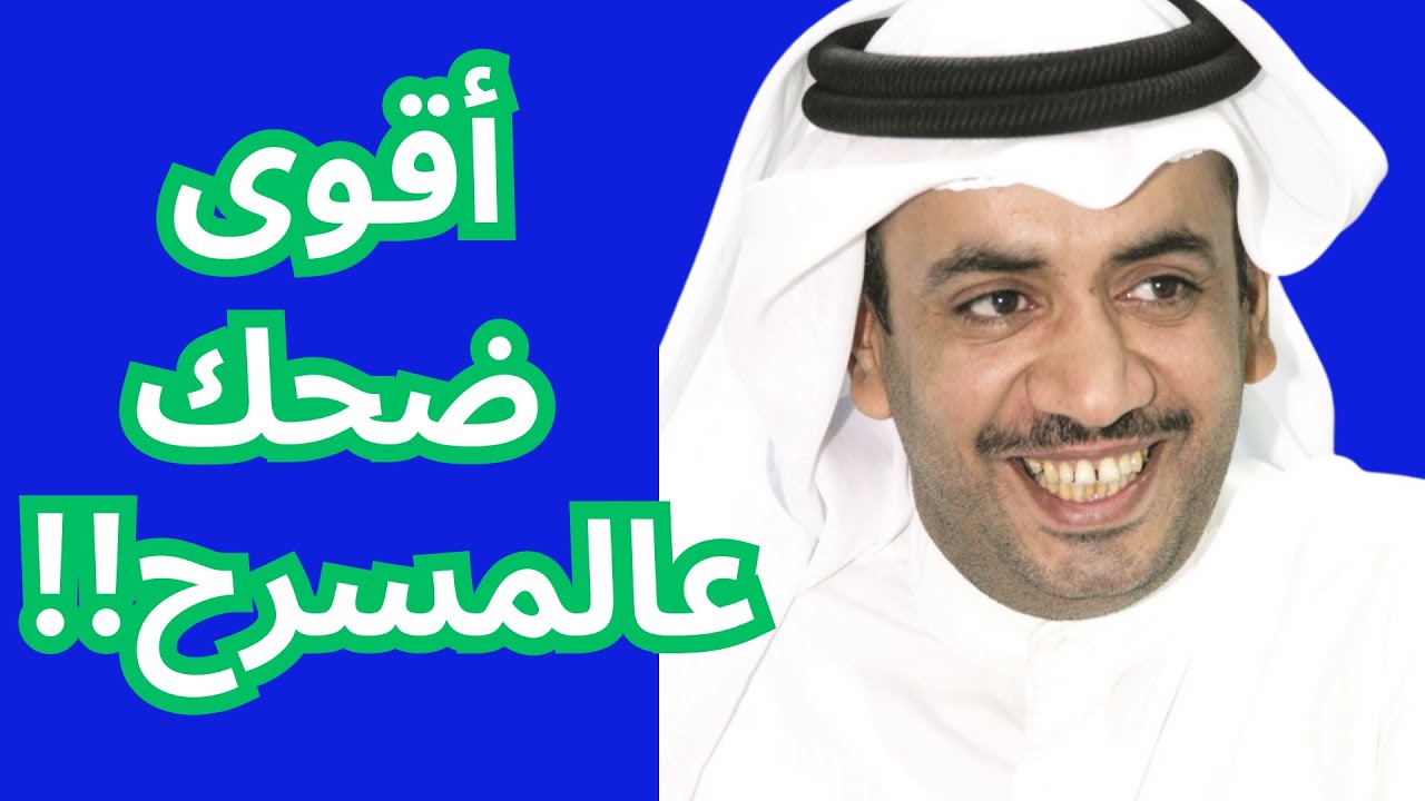 أقوى ساعة ضحك عالمسرح مع العونان!