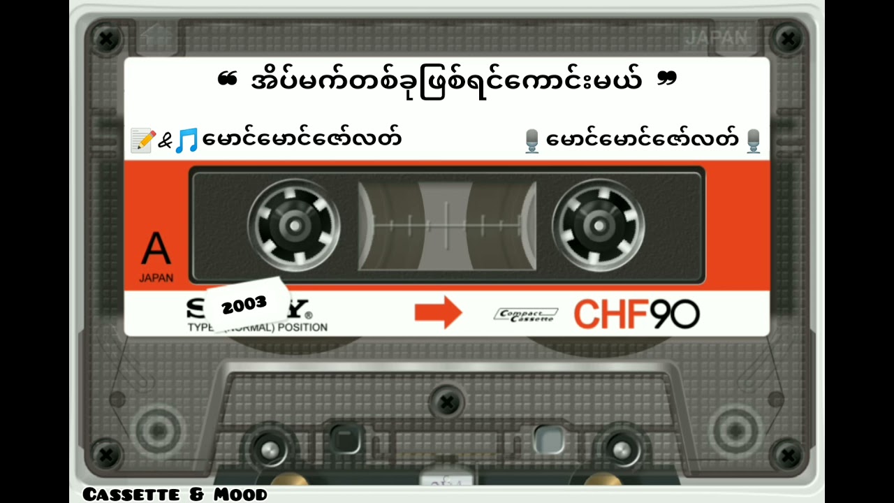 ❝ အိပ်မက်တစ်ခုဖြစ်ရင်ကောင်းမယ် ❞ 📝&🎵&🎙️မောင်မောင်ဇော်လတ်(The Ants) 💿နှံကောင်လေးရဲ့နွေဦးပုံပြင်(၂၀၀၃)