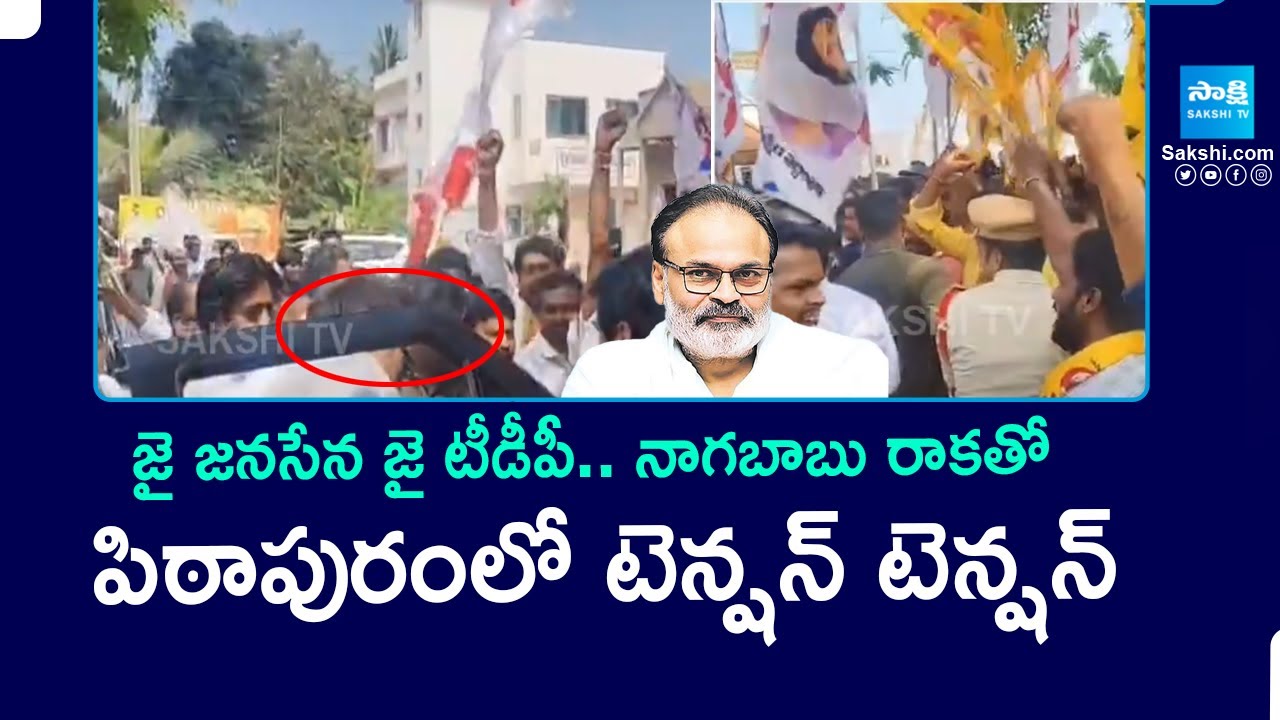 High Tension in Pithapuram: Nagababu Vs SVSN Varma | Janasena Vs TDP | Pawan Kalyan | Chandrababu