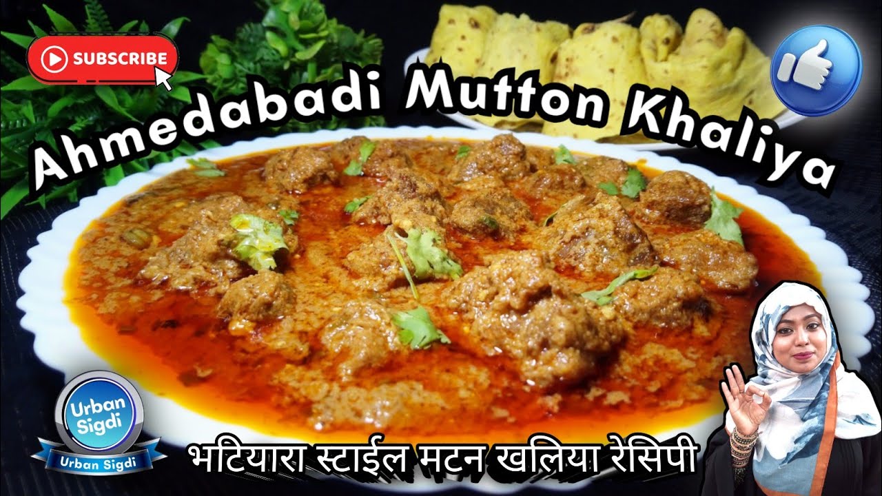 Ahmedabadi Bhatiyara Style Mutton Khaliya Recipe | अहमदाबादी मुस्लिम शादियों वाला मटन खालिया रेसिपी